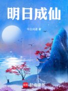 主角是顾陌林绣娘的小说叫什么《明日成仙》免费全文阅读