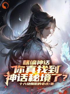 快手热文《瞎编神话，你真找到神话秘境了？》顾寒江少卿小说推荐