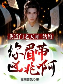 快手热文《我道门老天师：姑娘你眉带凶兆啊》陈玄林菲菲小说推荐