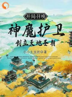 玉剑书玉无夜主角抖音小说《开局召唤神魔护卫，创立天地圣朝》在线阅读