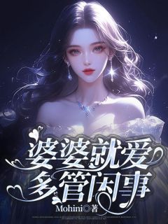 王莲张峰小说哪里可以看 小说《婆婆就爱多管闲事》全文免费阅读