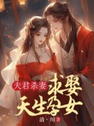 《夫君杀妻求娶天生孕女》精彩章节-夫君杀妻求娶天生孕女免费阅读全文