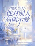 顾希陆未苏雨宣《婚礼当天，他对别人高调示爱》全章节免费阅读