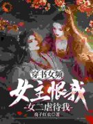 萧落尘叶倾颜《穿书女频：女主恨我，女二虐待我》全章节免费阅读