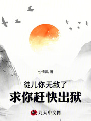 《徒儿你无敌了，求你赶快出狱！》（夜北艾希）精彩小说目录阅读