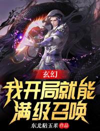 秦霜李青青主角的小说完结版《玄幻：我开局就能满级召唤》全集