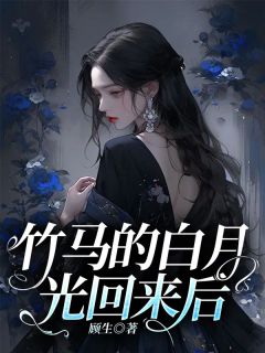 竹马的白月光回来后小说(连载文)-苏晚晚顾景舟苏清冉无广告阅读