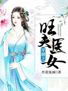 《穿越之旺夫医女》无广告阅读 江颜宋七免费在线阅读