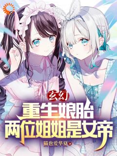 玄幻：重生娘胎，两位姐姐是女帝(楚凡慕容曦)全文完整版阅读