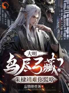 《大明：鸟尽弓藏？朱棣靖难你慌啥》陈风朱允炆by忘情排骨汤免费看