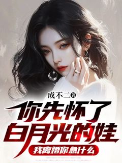 好文热推小说你先怀了白月光的娃，我离婚你急什么主角陈英凡林如雪全文在线阅读