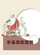 抖音热推小说《许思琪纪宴西》全文在线阅读