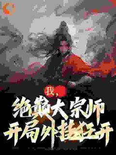 《高武：从绝巅大宗师开始无敌》最新章节 古渊方天行全文阅读