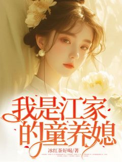 莫莉江文主角的小说完结版《我是江家的童养媳》全集