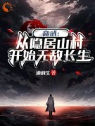 主角杨林何叔小说爆款《高武：从隐居山村开始无敌长生》完整版小说