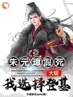 朱允熥朱元璋主角的小说完结版《大明：朱元璋假死，我选择登基！》全集