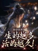 抖音完结《快穿兽世：生的越多，活的越久！》阮糖白朗(全文在线阅读)