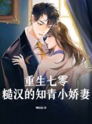 林浅夏周今安主角的小说完结版《重生七零，糙汉的知青小娇妻》全集