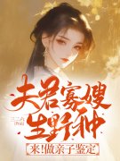 夫君寡嫂生野种？来！做亲子鉴定（夫君寡嫂生野种？来！做亲子鉴定）小说完