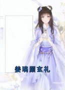 《姜璃顾玄礼姜璃顾玄礼》姜璃顾玄礼全文免费阅读【完整章节】