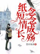 纸短情长，念念成殇(岂曰无衣)最佳创作小说全文在线阅读