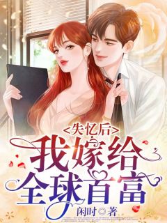 白卿卿战墨深完整版《失忆后，我嫁给全球首富！》全文最新阅读