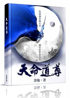 抖音热推小说《天命道尊》全文在线阅读