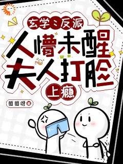 完整版《玄学：反派人懵未醒夫人打脸上瘾》南初南晚晚小说免费在线阅读