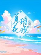 《夏花璀璨爱绚烂》余歆檬江煜皓小说全文阅读