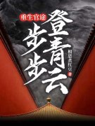 《官场：佳人扶我上青云》全集免费在线阅读（陈远东余淼）