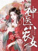 神医小农女小说的书名是什么