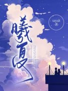 百度贴吧小说曦夏，主角白夏允韩曦全文免费