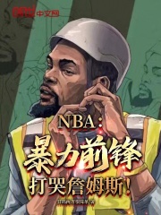 主角是陈昊詹姆斯的小说-《NBA：暴力前锋，打哭詹姆斯！》完整章节阅读