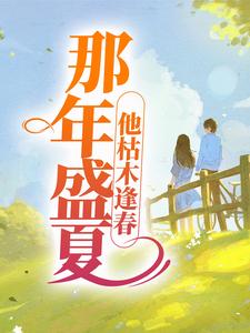 爆款小说那年盛夏，他枯木逢春-主角夏至盛野在线阅读