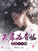 《夫君为青梅，置我于不顾》腾之玉星渊小说全章节最新阅读