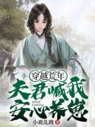 《穿越荒年：夫君喊我安心养崽》by小鹿乱跳(沈青青崔皓)未删节免费阅读