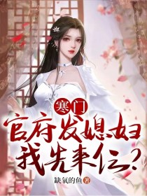 寒门：官府发媳妇，我先来仨？楚白李涵小说全文-寒门：官府发媳妇，我先来仨？小说