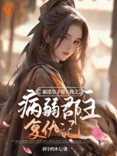 《郡主不入爱河，霸道皇子缠她上瘾》完整版-宁轻霜江闻璟在线全文阅读