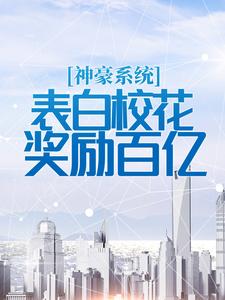 《神豪系统：表白校花奖励百亿》小说好看吗 江牧野夏汐然最后结局如何