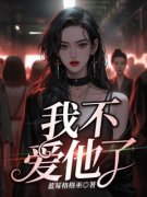 我不爱他了小说(完整版)-陈远洲云筱章节阅读