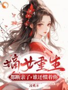 姜绾姜若雪《嫡女重生：禁欲王爷放肆宠》完结版小说全文免费阅读