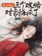 爆款小说《贵女死后，三个攻略对象悔疯了》主角沈怀柔宋渺渺全文在线完本阅