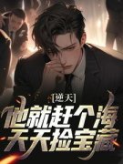 赵轩赵世平主角的小说完结版《直播赶海：全网质疑作假我赢麻了》全集