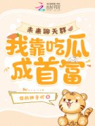 《未来聊天群，我靠吃瓜成首富》小说好看吗 冯楠我宝最后结局如何