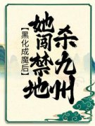 主人公时曦白瞬月小说黑化成魔后，她闯禁地杀九州在线全文阅读