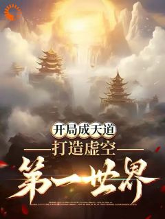 开局成天道：打造虚空第一世界小说全集(祂鬼厉)无弹窗广告阅读