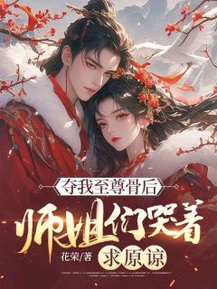 爆款小说《夺我至尊骨后，师姐们哭着求原谅》主角陆尘小洛姜如霜全文在线完本阅读