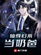 完整版《仙尊归来当奶爸》陈衡童颜小说免费在线阅读