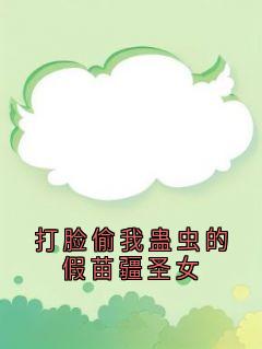 主角是祝青祝文瑶满厚的打脸偷我蛊虫的假苗疆圣女抖音热门小说