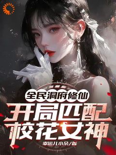 独家全民洞府修仙，开局匹配校花女神小说-主角顾凡李彤彤全文免费阅读